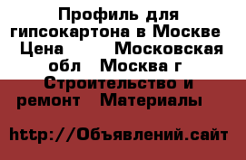 Профиль для гипсокартона в Москве › Цена ­ 65 - Московская обл., Москва г. Строительство и ремонт » Материалы   